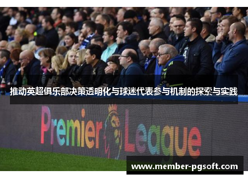 推动英超俱乐部决策透明化与球迷代表参与机制的探索与实践