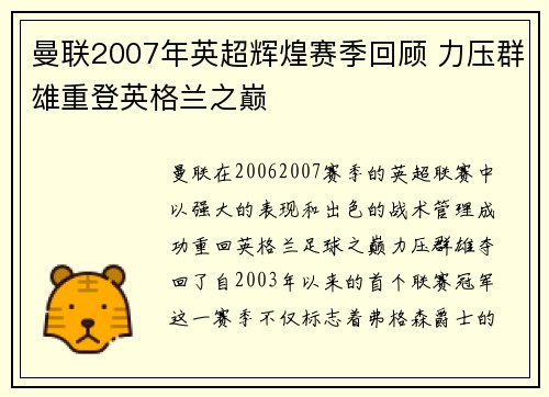 曼联2007年英超辉煌赛季回顾 力压群雄重登英格兰之巅