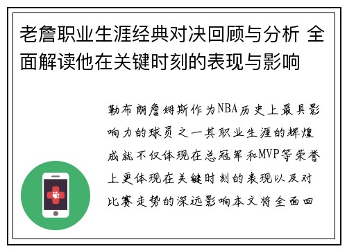 老詹职业生涯经典对决回顾与分析 全面解读他在关键时刻的表现与影响