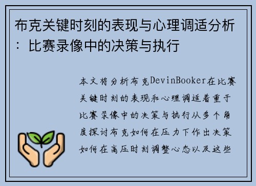 布克关键时刻的表现与心理调适分析：比赛录像中的决策与执行