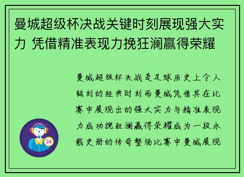 曼城超级杯决战关键时刻展现强大实力 凭借精准表现力挽狂澜赢得荣耀