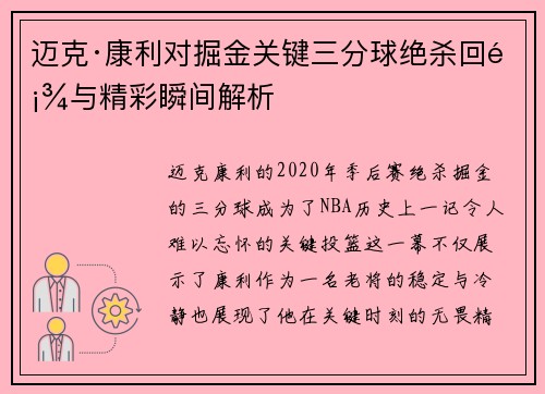 迈克·康利对掘金关键三分球绝杀回顾与精彩瞬间解析