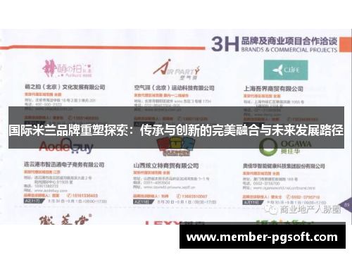 国际米兰品牌重塑探索：传承与创新的完美融合与未来发展路径