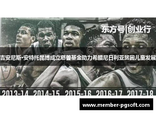 吉安尼斯·安特托昆博成立慈善基金助力希腊尼日利亚贫困儿童发展