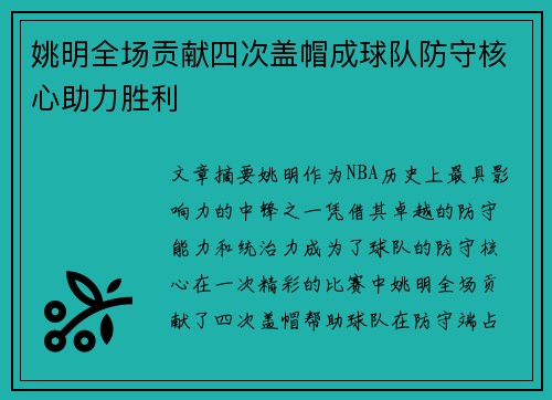 姚明全场贡献四次盖帽成球队防守核心助力胜利