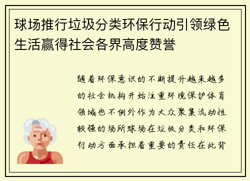 球场推行垃圾分类环保行动引领绿色生活赢得社会各界高度赞誉