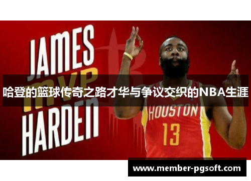 哈登的篮球传奇之路才华与争议交织的NBA生涯