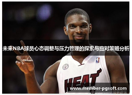 未来NBA球员心态调整与压力管理的探索与应对策略分析