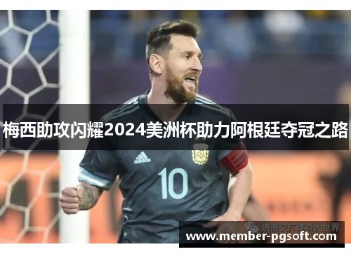 梅西助攻闪耀2024美洲杯助力阿根廷夺冠之路