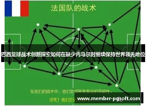 巴西足球战术创新探索如何在缺少内马尔时继续保持世界领先地位