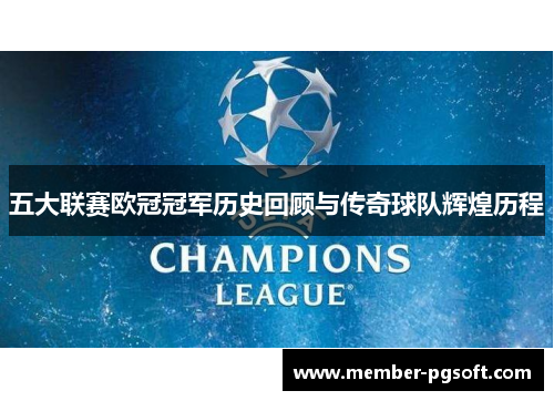 五大联赛欧冠冠军历史回顾与传奇球队辉煌历程