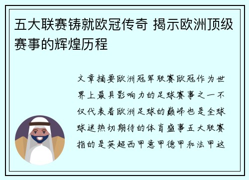 五大联赛铸就欧冠传奇 揭示欧洲顶级赛事的辉煌历程