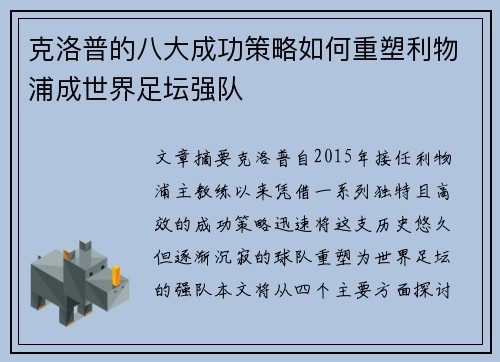 克洛普的八大成功策略如何重塑利物浦成世界足坛强队