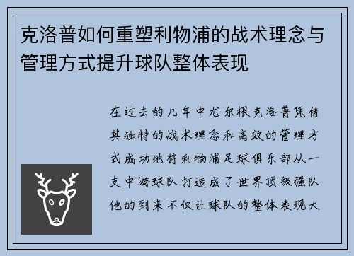 克洛普如何重塑利物浦的战术理念与管理方式提升球队整体表现
