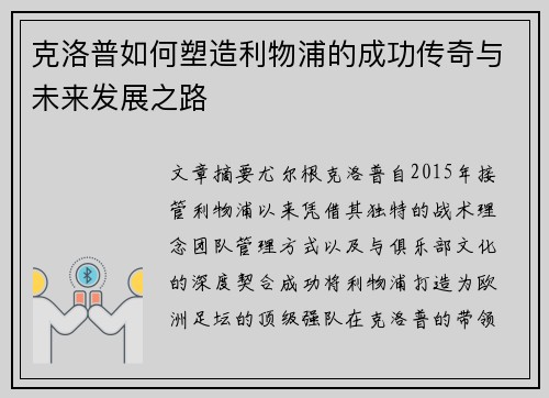 克洛普如何塑造利物浦的成功传奇与未来发展之路