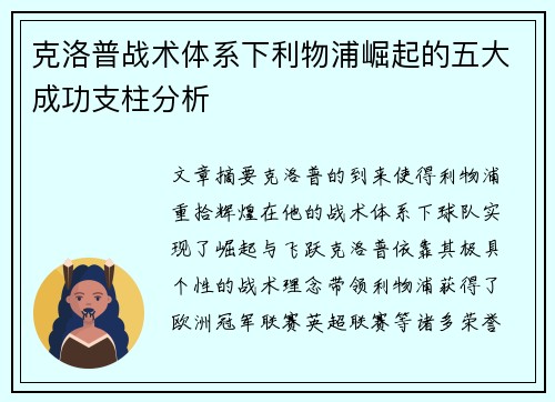 克洛普战术体系下利物浦崛起的五大成功支柱分析
