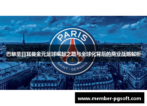 巴黎圣日耳曼金元足球崛起之路与全球化背后的商业战略解析
