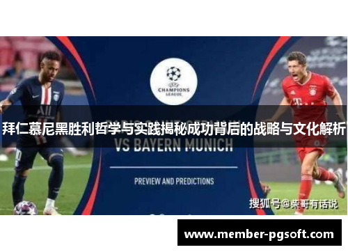 拜仁慕尼黑胜利哲学与实践揭秘成功背后的战略与文化解析
