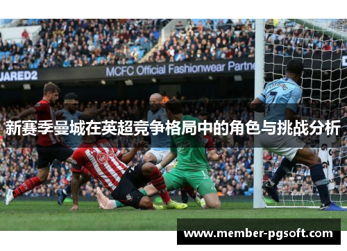 新赛季曼城在英超竞争格局中的角色与挑战分析