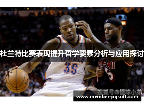 杜兰特比赛表现提升哲学要素分析与应用探讨