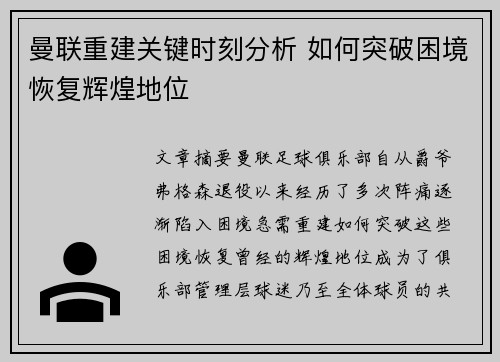 曼联重建关键时刻分析 如何突破困境恢复辉煌地位