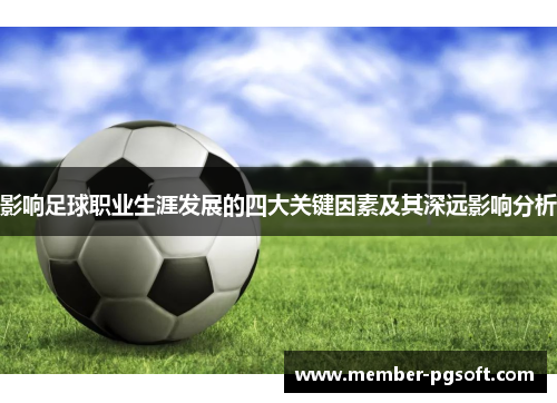 影响足球职业生涯发展的四大关键因素及其深远影响分析