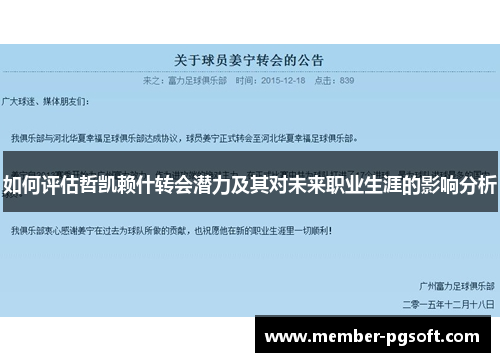 如何评估哲凯赖什转会潜力及其对未来职业生涯的影响分析