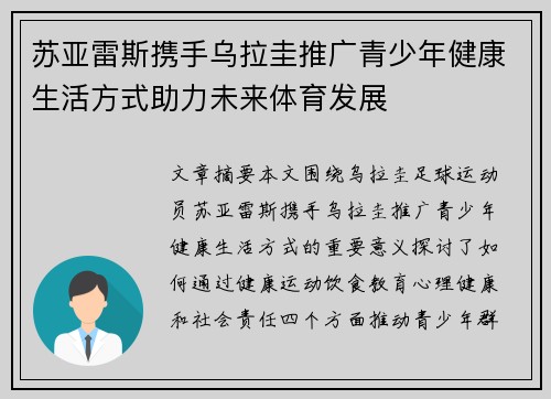 苏亚雷斯携手乌拉圭推广青少年健康生活方式助力未来体育发展