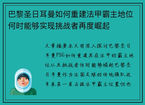 巴黎圣日耳曼如何重建法甲霸主地位何时能够实现挑战者再度崛起
