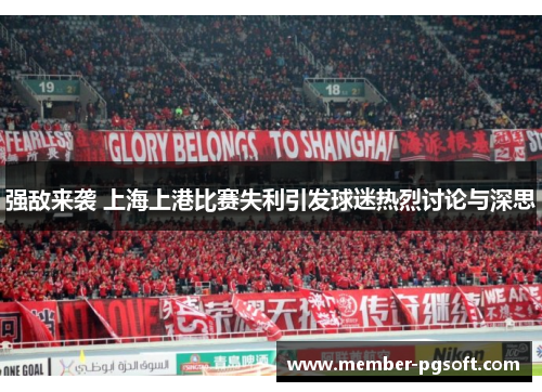 强敌来袭 上海上港比赛失利引发球迷热烈讨论与深思