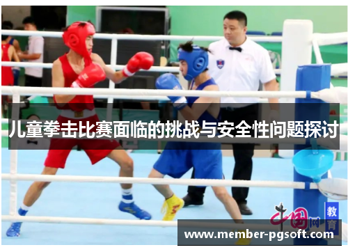 儿童拳击比赛面临的挑战与安全性问题探讨