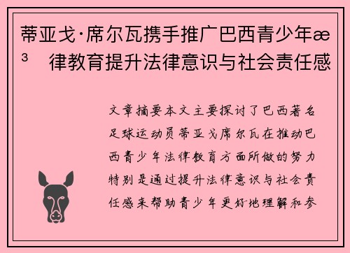 蒂亚戈·席尔瓦携手推广巴西青少年法律教育提升法律意识与社会责任感