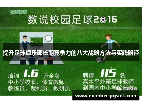 提升足球俱乐部长期竞争力的八大战略方法与实践路径