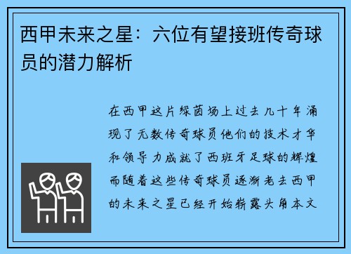 西甲未来之星：六位有望接班传奇球员的潜力解析