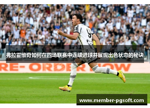 弗拉霍维奇如何在四场联赛中连续进球并展现出色状态的秘诀