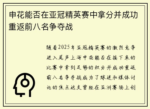 申花能否在亚冠精英赛中拿分并成功重返前八名争夺战