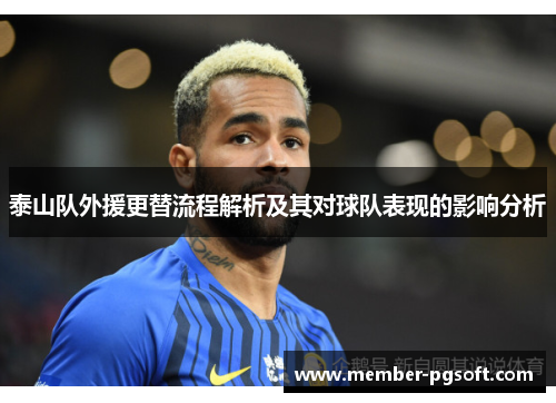 泰山队外援更替流程解析及其对球队表现的影响分析