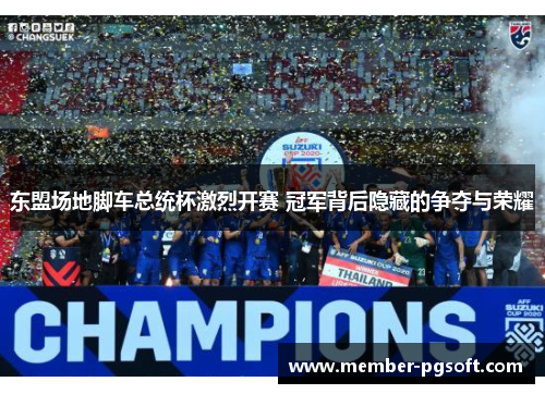 东盟场地脚车总统杯激烈开赛 冠军背后隐藏的争夺与荣耀