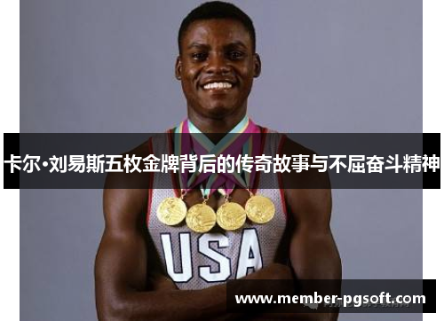 卡尔·刘易斯五枚金牌背后的传奇故事与不屈奋斗精神