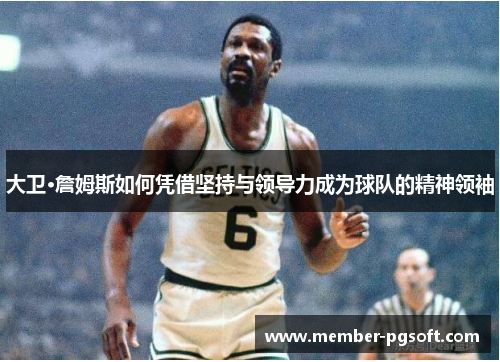 大卫·詹姆斯如何凭借坚持与领导力成为球队的精神领袖
