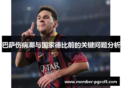 巴萨伤病潮与国家德比前的关键问题分析