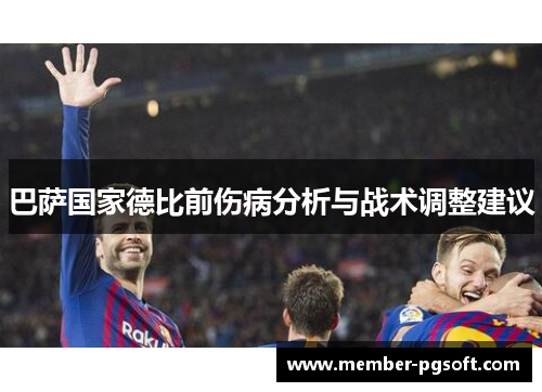 巴萨国家德比前伤病分析与战术调整建议