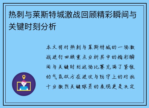 热刺与莱斯特城激战回顾精彩瞬间与关键时刻分析