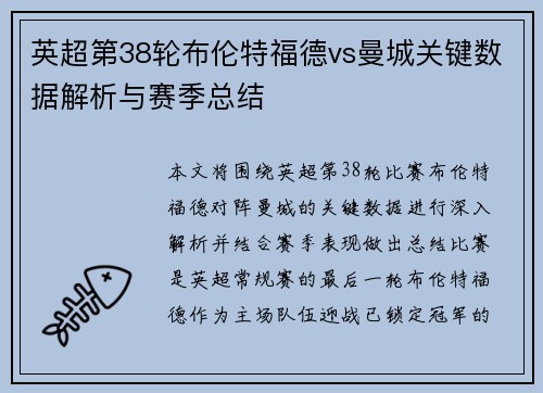 英超第38轮布伦特福德vs曼城关键数据解析与赛季总结