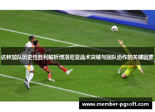 达林加队历史性胜利解析博洛尼亚战术突破与团队协作的关键因素