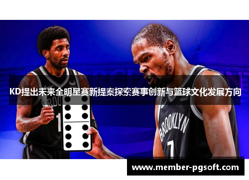 KD提出未来全明星赛新提案探索赛事创新与篮球文化发展方向