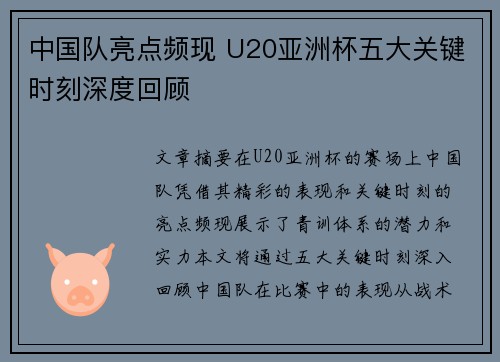 中国队亮点频现 U20亚洲杯五大关键时刻深度回顾
