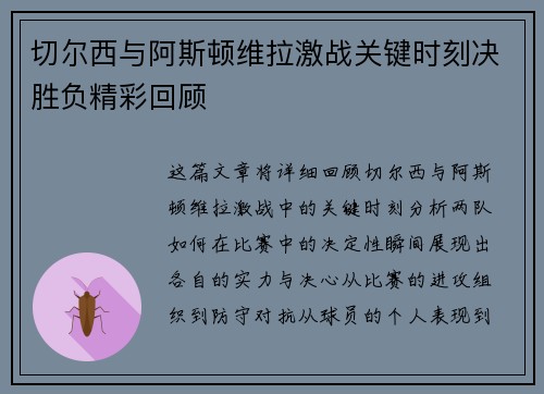 切尔西与阿斯顿维拉激战关键时刻决胜负精彩回顾