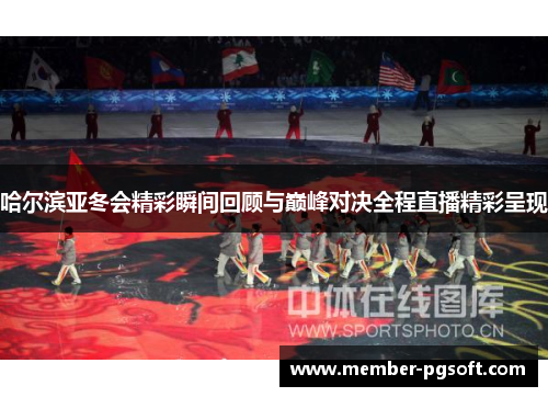 哈尔滨亚冬会精彩瞬间回顾与巅峰对决全程直播精彩呈现