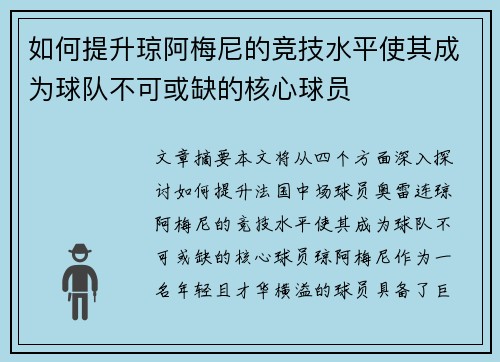 如何提升琼阿梅尼的竞技水平使其成为球队不可或缺的核心球员